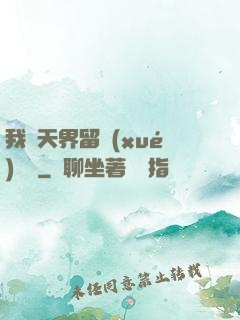 我從天界留學(xué)歸來