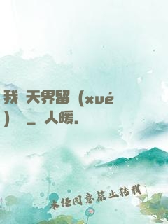 我從天界留學(xué)歸來