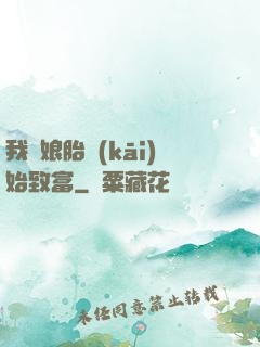 我從娘胎開(kāi)始致富