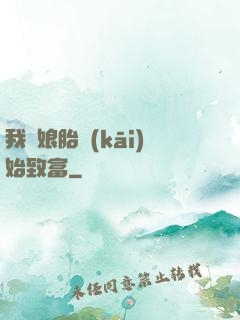 我從娘胎開(kāi)始致富