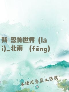我從恐怖世界來(lái)