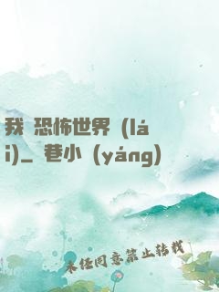 我從恐怖世界來(lái)
