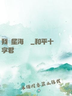 我從星海歸來