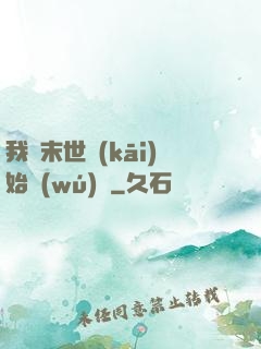 我從末世開(kāi)始無(wú)敵