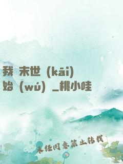 我從末世開(kāi)始無(wú)敵