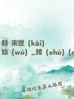 我從末世開(kāi)始無(wú)敵