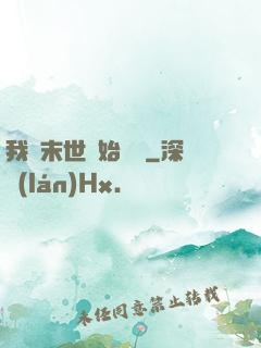 我從末世開始無敵
