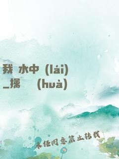 我從水中來(lái)