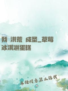我從洪荒茍成圣