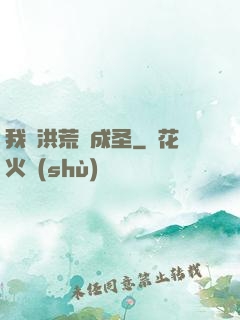 我從洪荒茍成圣