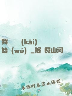 我從練氣開(kāi)始無(wú)敵