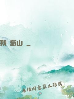 我從蜀山來