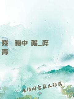 我從詭秘中蘇醒