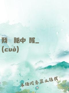 我從詭秘中蘇醒