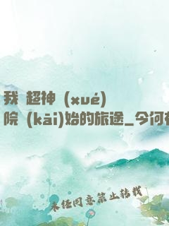 我從超神學(xué)院開(kāi)始的旅途