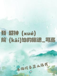 我從超神學(xué)院開(kāi)始的旅途