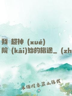 我從超神學(xué)院開(kāi)始的旅途