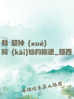 我從超神學(xué)院開(kāi)始的旅途