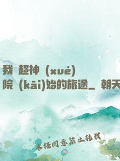 我從超神學(xué)院開(kāi)始的旅途