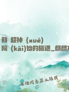 我從超神學(xué)院開(kāi)始的旅途