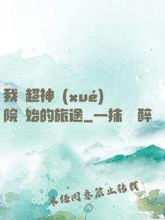 我從超神學(xué)院開始的旅途