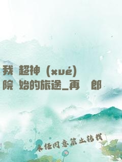 我從超神學(xué)院開始的旅途