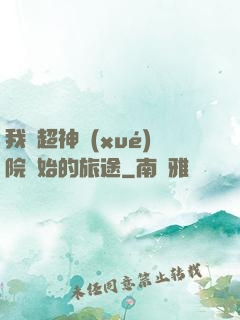 我從超神學(xué)院開始的旅途