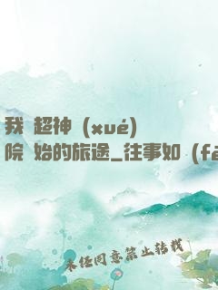 我從超神學(xué)院開始的旅途