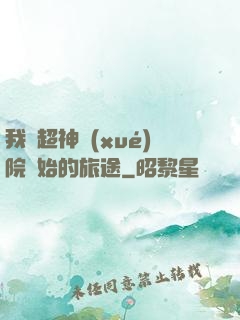 我從超神學(xué)院開始的旅途