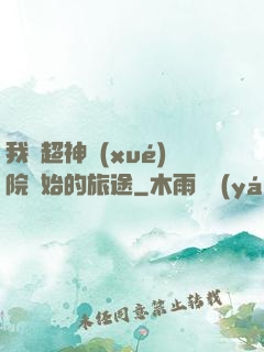 我從超神學(xué)院開始的旅途