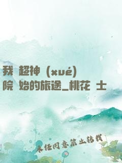 我從超神學(xué)院開始的旅途