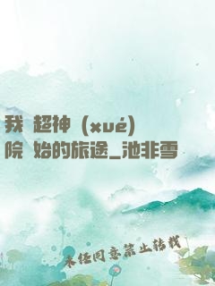 我從超神學(xué)院開始的旅途
