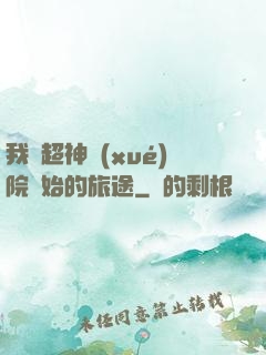 我從超神學(xué)院開始的旅途