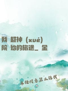 我從超神學(xué)院開始的旅途