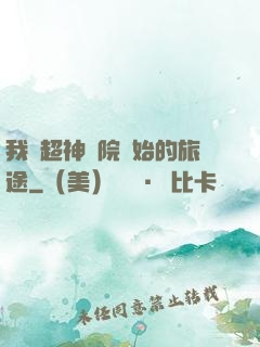 我從超神學院開始的旅途