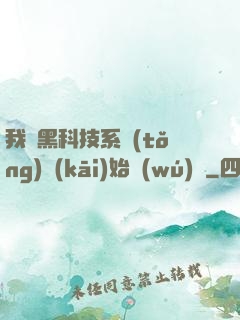 我從黑科技系統(tǒng)開(kāi)始無(wú)敵