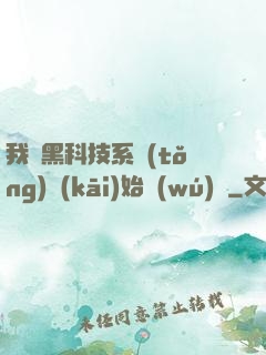 我從黑科技系統(tǒng)開(kāi)始無(wú)敵