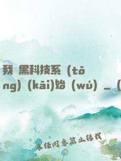 我從黑科技系統(tǒng)開(kāi)始無(wú)敵