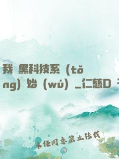 我從黑科技系統(tǒng)開始無(wú)敵