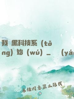 我從黑科技系統(tǒng)開始無(wú)敵