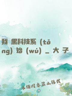 我從黑科技系統(tǒng)開始無(wú)敵