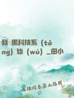 我從黑科技系統(tǒng)開始無(wú)敵