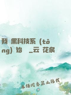 我從黑科技系統(tǒng)開始無敵