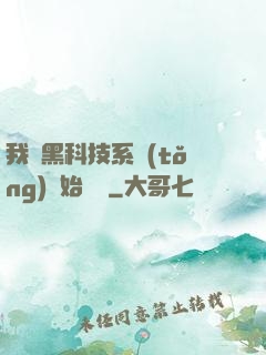 我從黑科技系統(tǒng)開始無敵