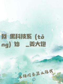 我從黑科技系統(tǒng)開始無敵
