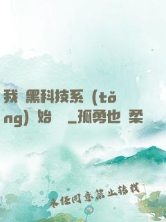 我從黑科技系統(tǒng)開始無敵
