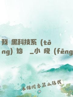 我從黑科技系統(tǒng)開始無敵