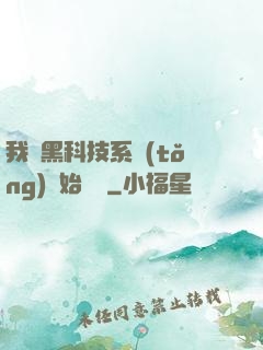 我從黑科技系統(tǒng)開始無敵
