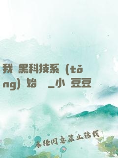 我從黑科技系統(tǒng)開始無敵