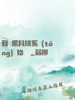 我從黑科技系統(tǒng)開始無敵